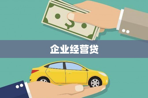 舞钢企业经营贷