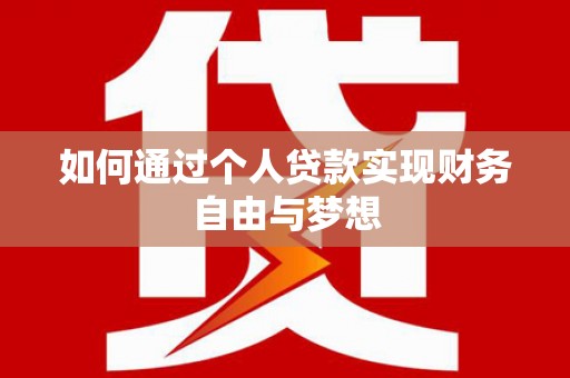 舞钢如何通过个人贷款实现财务自由与梦想