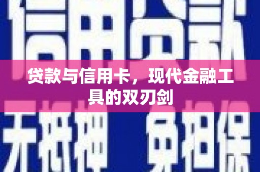 舞钢贷款与信用卡，现代金融工具的双刃剑