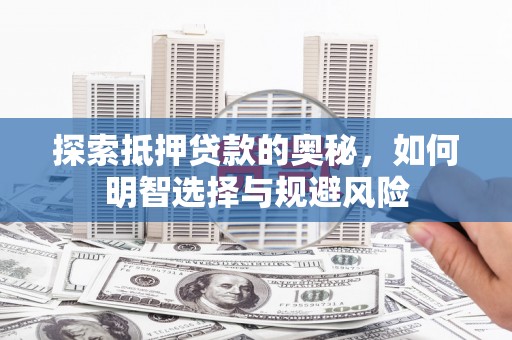 舞钢探索抵押贷款的奥秘，如何明智选择与规避风险