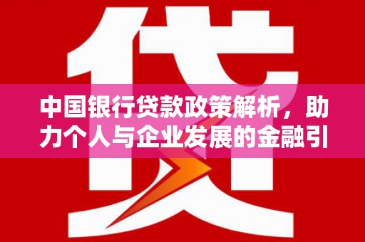 舞钢中国银行贷款政策解析，助力个人与企业发展的金融引擎