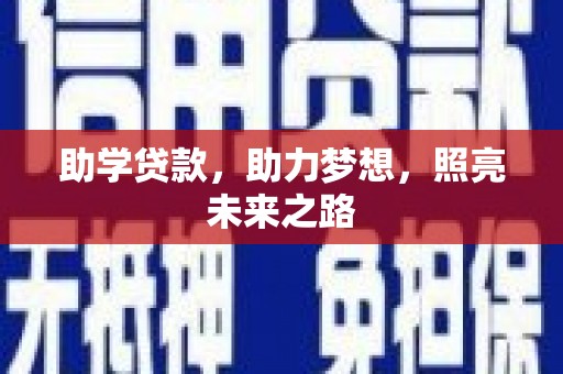 舞钢助学贷款，助力梦想，照亮未来之路