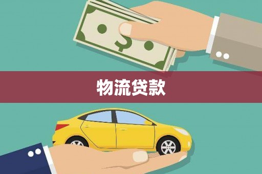 舞钢物流贷款