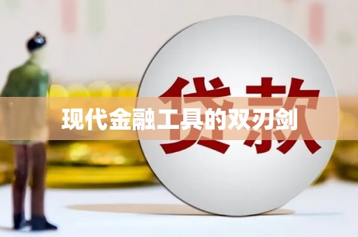 舞钢现代金融工具的双刃剑
