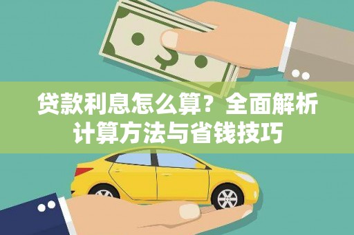 舞钢贷款利息怎么算？全面解析计算方法与省钱技巧