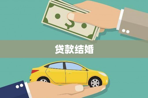舞钢贷款结婚
