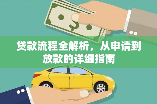 舞钢贷款流程全解析，从申请到放款的详细指南