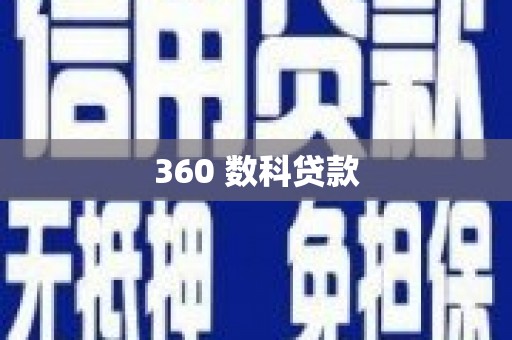 舞钢360 数科贷款