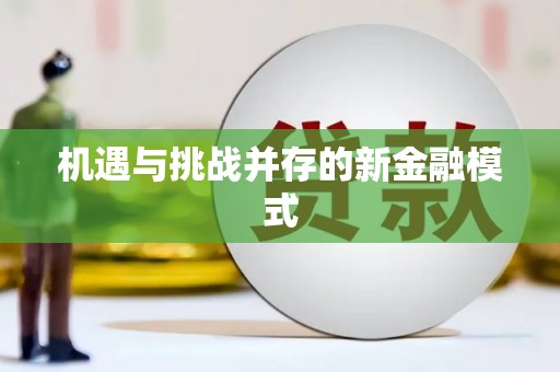 舞钢机遇与挑战并存的新金融模式