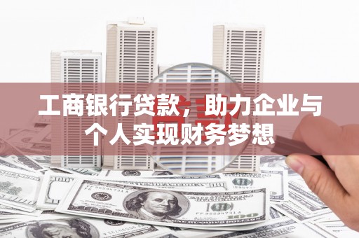 舞钢工商银行贷款，助力企业与个人实现财务梦想