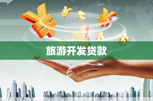 舞钢旅游开发贷款