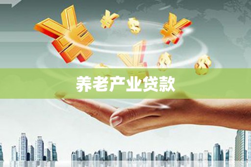 舞钢养老产业贷款