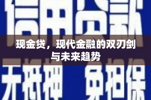 舞钢现金贷，现代金融的双刃剑与未来趋势