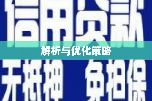 舞钢解析与优化策略