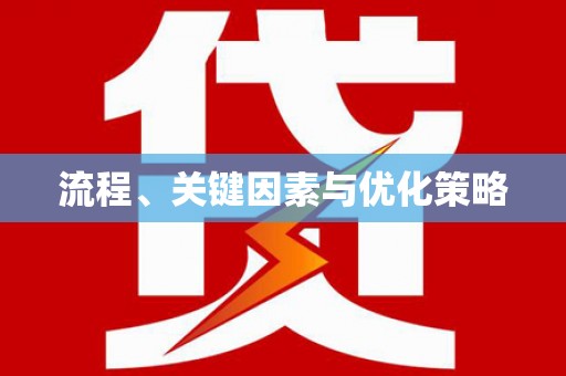 舞钢流程、关键因素与优化策略