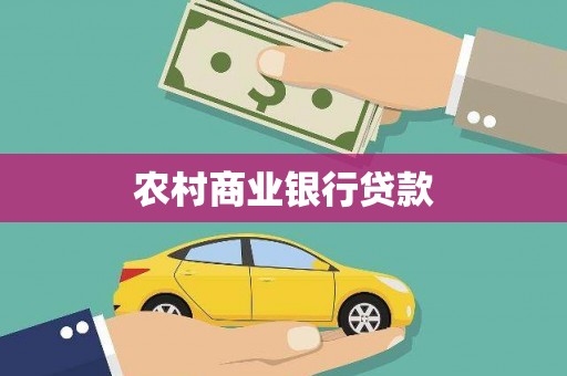舞钢农村商业银行贷款