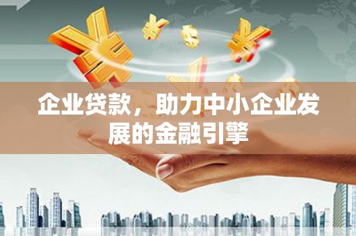 舞钢企业贷款，助力中小企业发展的金融引擎