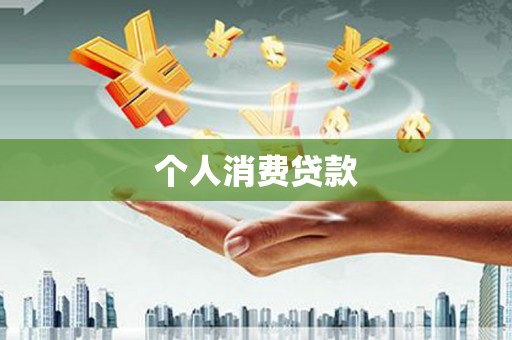 舞钢个人消费贷款