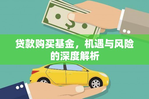 舞钢贷款购买基金，机遇与风险的深度解析