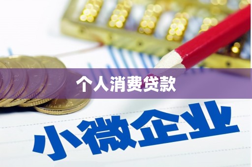 舞钢个人消费贷款