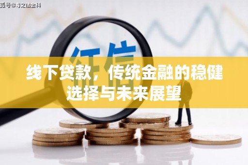 舞钢线下贷款，传统金融的稳健选择与未来展望