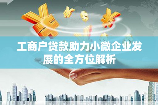 舞钢工商户贷款助力小微企业发展的全方位解析