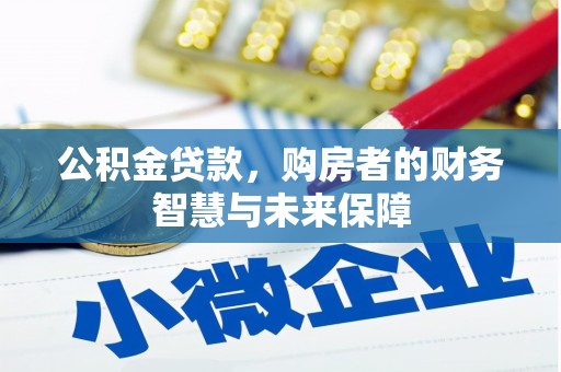 舞钢公积金贷款，购房者的财务智慧与未来保障