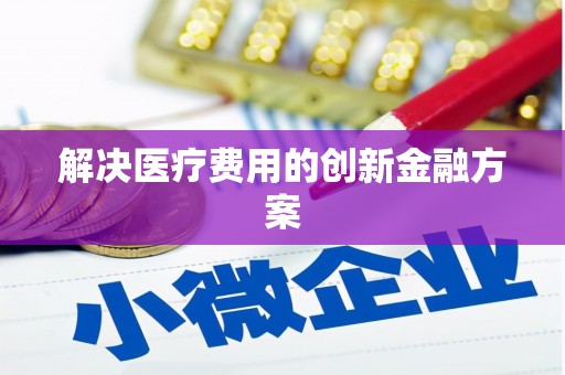 舞钢解决医疗费用的创新金融方案