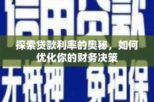 舞钢探索贷款利率的奥秘，如何优化你的财务决策