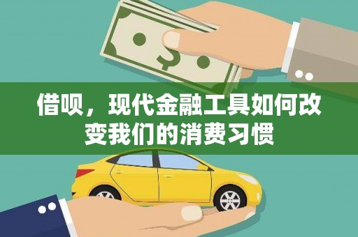 舞钢借呗，现代金融工具如何改变我们的消费习惯