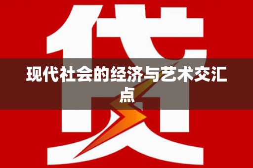 舞钢现代社会的经济与艺术交汇点