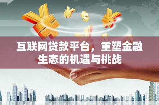 舞钢互联网贷款平台，重塑金融生态的机遇与挑战