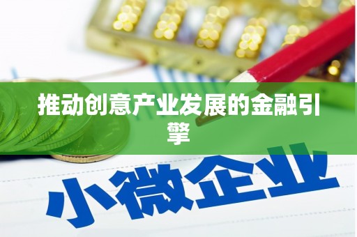 舞钢推动创意产业发展的金融引擎