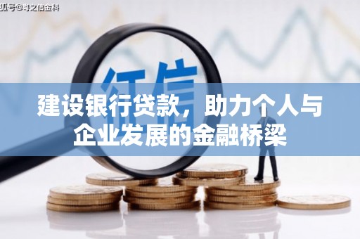 舞钢建设银行贷款，助力个人与企业发展的金融桥梁