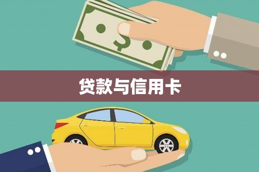 舞钢贷款与信用卡