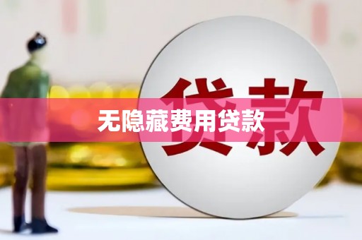 舞钢无隐藏费用贷款