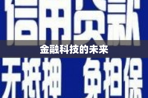 舞钢金融科技的未来