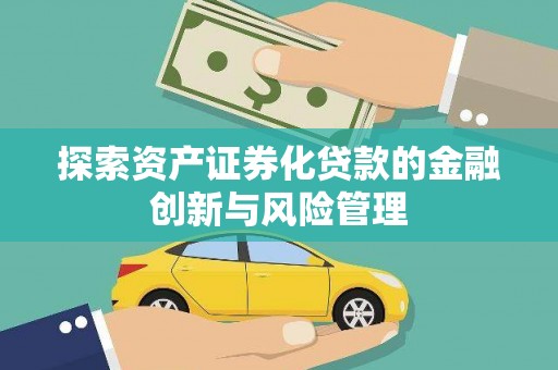 舞钢探索资产证券化贷款的金融创新与风险管理