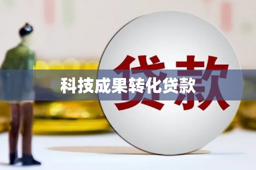舞钢科技成果转化贷款