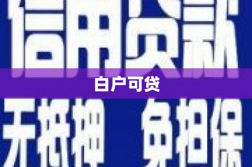 舞钢白户可贷