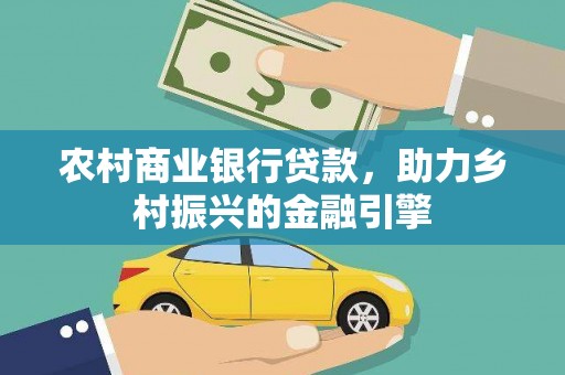 舞钢农村商业银行贷款，助力乡村振兴的金融引擎
