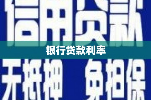 舞钢银行贷款利率