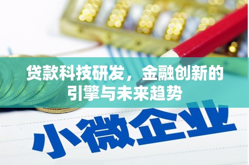 舞钢贷款科技研发，金融创新的引擎与未来趋势
