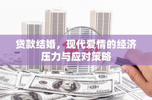 舞钢贷款结婚，现代爱情的经济压力与应对策略