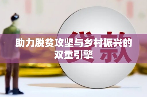 舞钢助力脱贫攻坚与乡村振兴的双重引擎