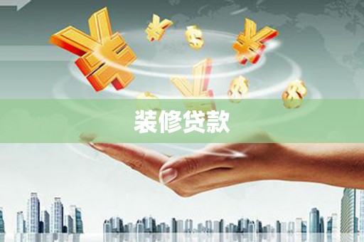 舞钢装修贷款