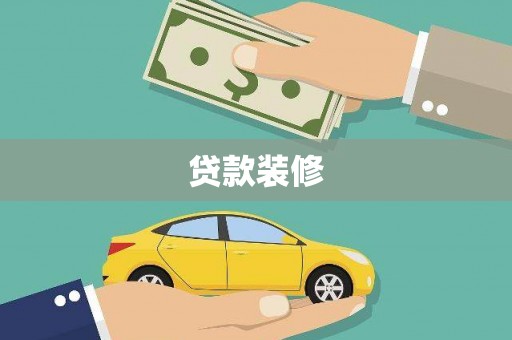 舞钢贷款装修