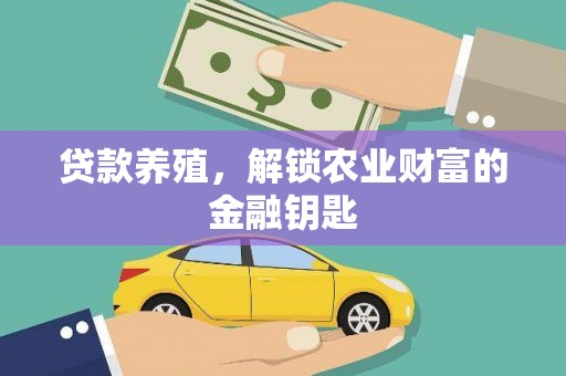 舞钢贷款养殖，解锁农业财富的金融钥匙