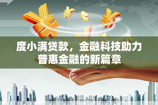 舞钢度小满贷款，金融科技助力普惠金融的新篇章