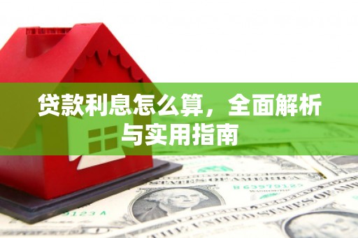 舞钢贷款利息怎么算，全面解析与实用指南